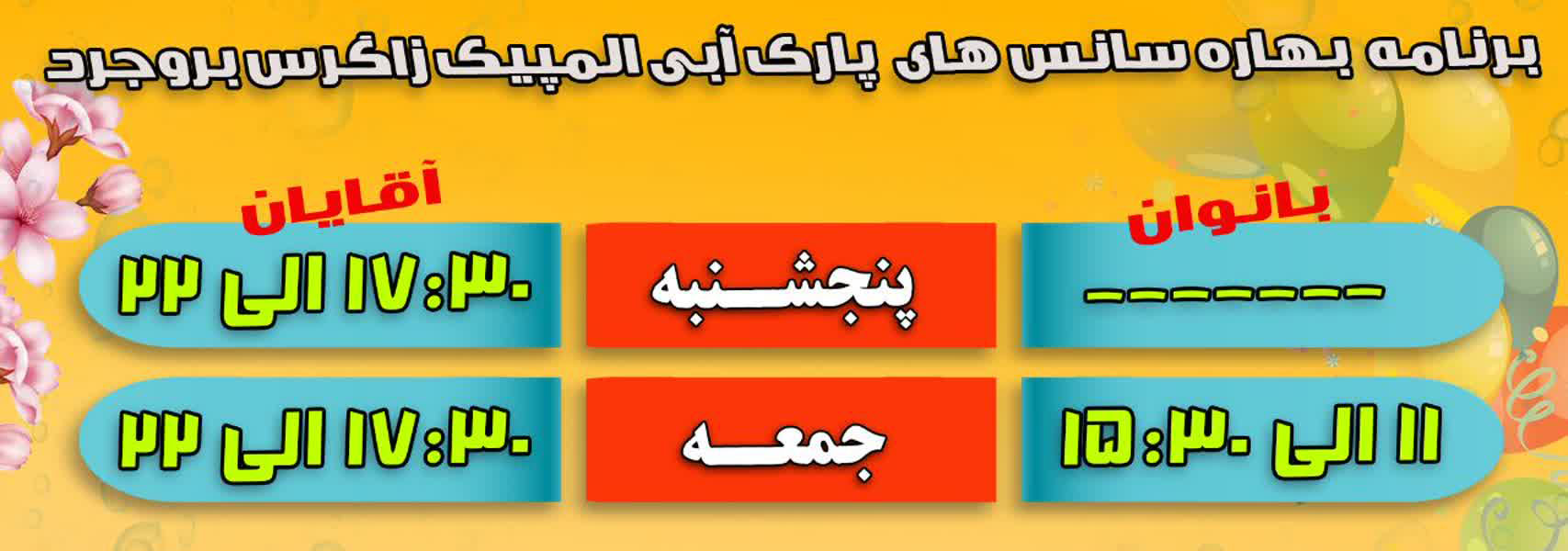 برنامه فعالیت پارک آبی المپیک زاگرس
