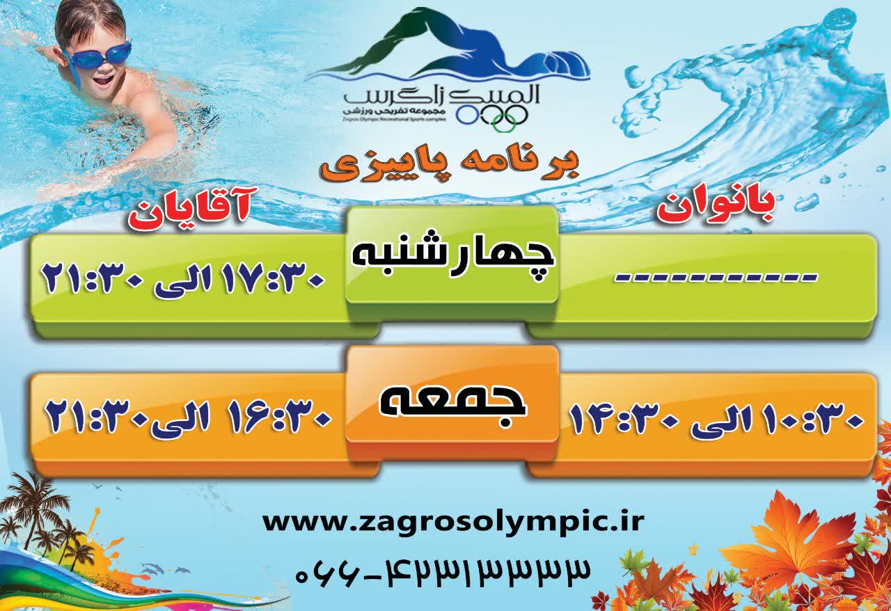برنامه فعالیت پارک آبی المپیک زاگرس