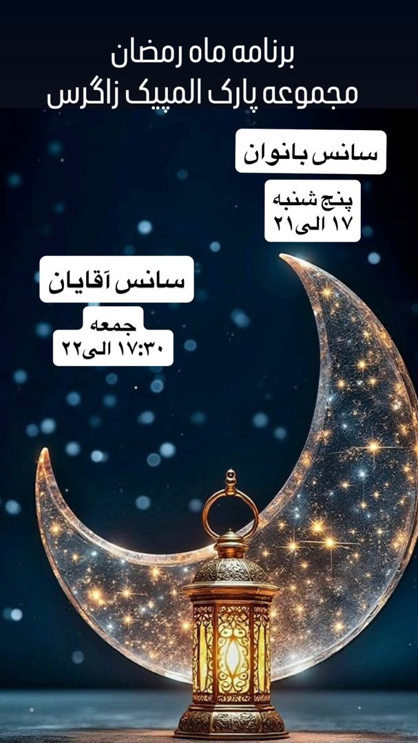 برنامه فعالیت پارک آبی المپیک زاگرس