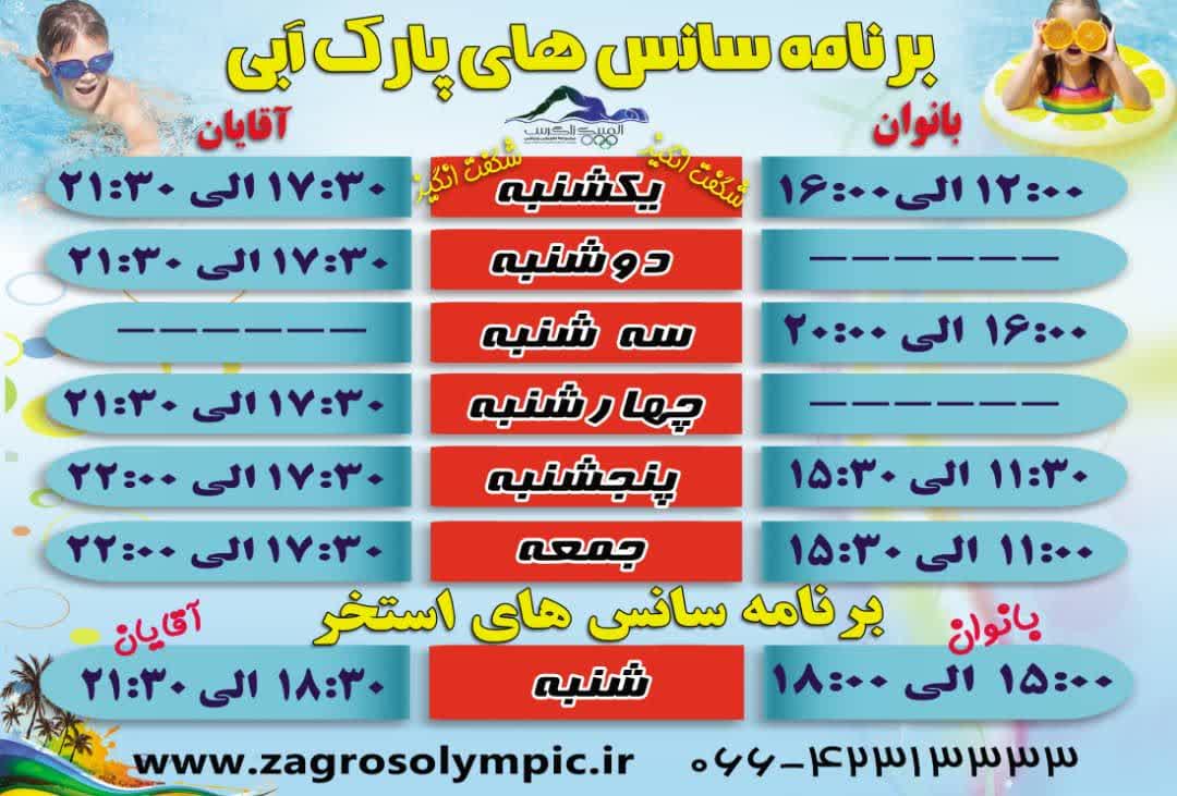 برنامه فعالیت پارک آبی المپیک زاگرس