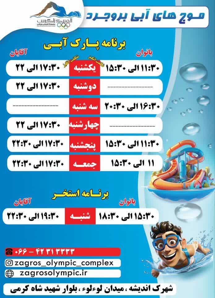 برنامه فعالیت پارک آبی المپیک زاگرس